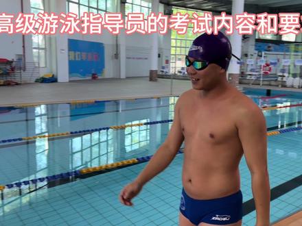 游泳高级指导员考试内容 #游泳教练 #游泳 #游泳运动员