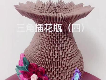 三角插花瓶(四)#手工折纸 #花瓶摆件 #抖音小助手