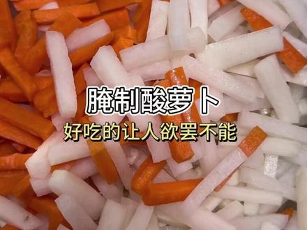 腌制酸萝卜!今天把配方分享给你们!酸甜可口,让人欲罢不能🤔🤔#美食 #美食教程 #配方 #泡菜