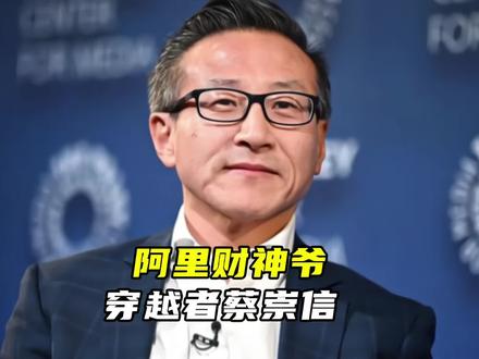 从未来穿越回来的男人,共同掌舵阿里巨轮的副船长#蔡崇信