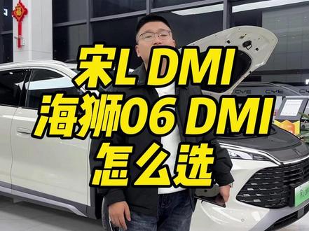 宋L DMI和海狮06 DMI怎么选?(2026.2.2直播切片)
#成都比亚迪 #比亚迪海狮06 #比亚迪宋L #新港迪吹