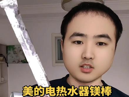 更换美的电热水器镁棒,顺带着清洗一下热水器,用水更健康,用电也更加的安全,同时还能极大延长热水器的使用寿命#美的电热水器镁棒 #美的热水器镁棒 #美的镁棒 #好物推荐🔥 #美的热水器镁棒更换