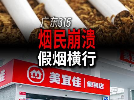 便利店巨头居然大批量卖假烟,美宜佳总部监管为何失明?#广东315 #美佳宜 #假烟 #连锁加盟 #千剑商业评论