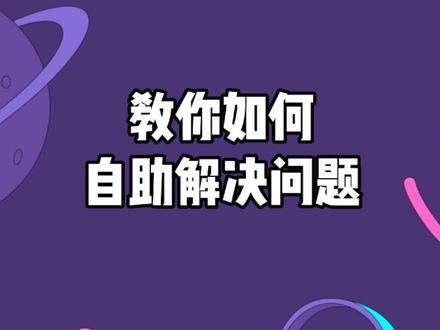 玩抖音常遇到的一些问题,在这里都能找到答案!#教程 #客服 #反馈与帮助