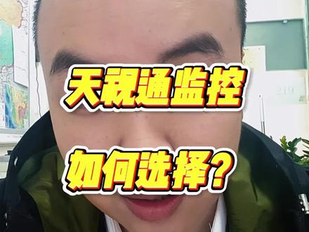 天视通监控怎么选?60秒讲清楚#监控 #干货分享 #天视通 #4G监控