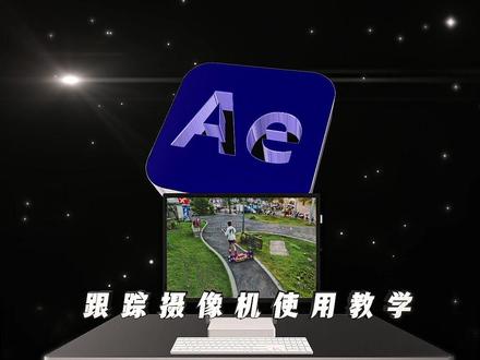 「教学」 阿文爆款视频AE跟踪器效果......