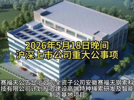2026年5月18日晚间沪深上市公司重大公事项
