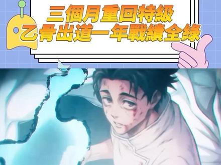 乙骨17嵗那年出道即是巅峰,纯爱战神的前提是战神。#咒术回战 #乙骨忧太 #禅院真希 #二次元 #动画推荐