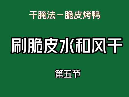 烤鸭系列商用配方教学:干腌法脆皮烤鸭(五)