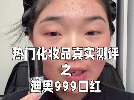 经典色号 永不过时~我个人还是很喜欢的~#测评 #迪奥999 #口红 @DOU+小助手 @抖音小助手