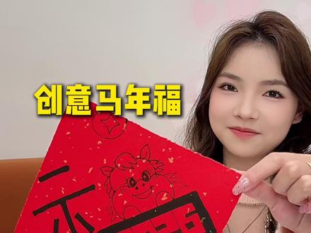 🔥创意马年福❗❗手残党也能学会的新年才艺🧨#干货 #过年 #生活小技巧 #春节 #马年