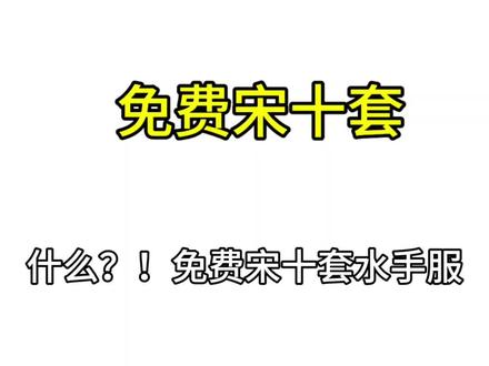 什么?!还有宝宝不知道心心免费宋十套!快去那个作品蹲蹲啦~#jk宠粉 #jk #jk水手服 #宠粉