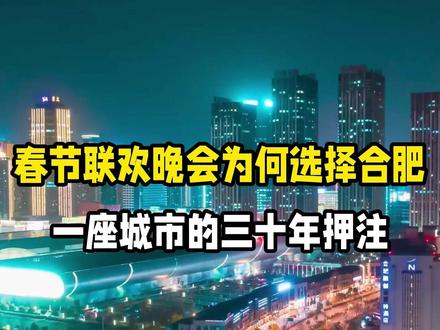 春节联欢晚会为何选择合肥:一座城市的三十年押注