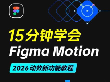 Figma终于支持动态图形设计了! Figma Motion 动效新功能教程|Config 2026 重大更新
#动效设计 #设计教程 #动态图形 #figma更新 #UI设计