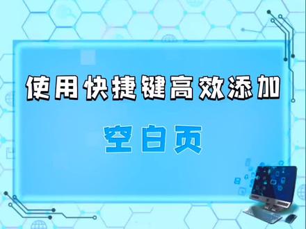 #word技巧 Word文档中你还在使用万能的空格键来插入空白页吗?看过来吧#word空白页 #办公技巧 @DOU+小助手