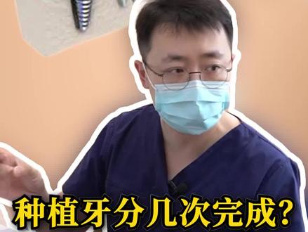 #种植牙 要经历哪些步骤?多久能种好?种牙可不是种一颗种子就能长出来牙!#北京种植牙 #口腔科刘博闻