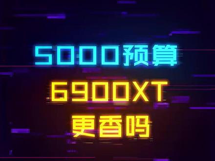 6900XT都要比3080还要便宜了,值得入手吗?#显卡 #diy电脑 #游戏 #美好生活家 #暑期宅家偷偷变强指南 @抖in心动家