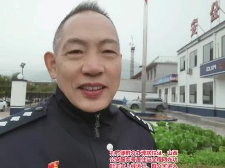 #山西公安#人民警察#我为群众办实事
电子居住证全程网办!