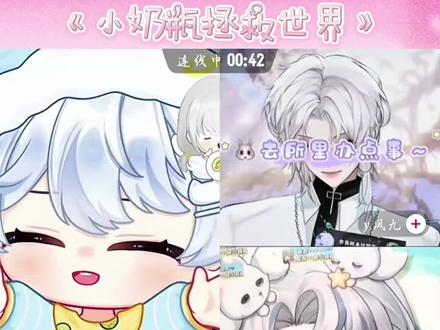 小奶瓶拯救世界!!!#rchush #铭铭sh你 #r山药 #y凤九 #二创