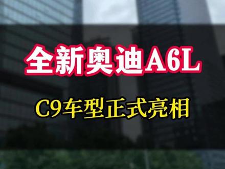 全新奥迪A6LC9车型正式亮相 #汽车 #汽车人共创计划 #汽车知识