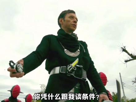 大胆 ,你在狗叫什么?#假面骑士 #耀扬#特摄
