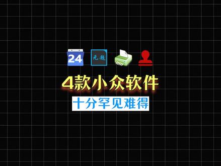 4款小众软件,十分罕见难得!#软件 #电脑 #软件分享