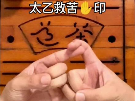 太乙救苦✋印#辟邪 #结缘 #广结善缘 #转运 #三朗