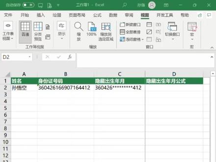 替换身份号码的出生日期为星号#excel技巧 #EXCEL #excel教程
