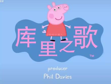 #库里之歌#小猪佩奇版库里之歌 #库里之歌