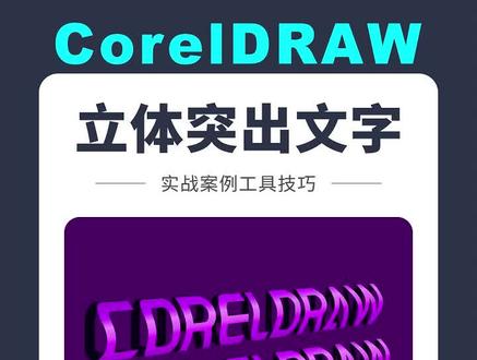 #cdr邱凤娟老师的cdr教程:CDR绘制立体突出文字效果,零基础一学就会#CorelDRAW #coreldraw教程 #coreldraw基础教程 #cdr教程 #cdr基础教程 #cdr技巧 #cdr学习 #平面设计 #平面设计教程 #平面设计师 #平面设计培训 #广告设计 #广告设计制作 #干货分享 #设计 #版式设计 #海报设计 #零基础学设计 #平面广告设计 #广告制作 #cdr教学 #邱凤娟老师