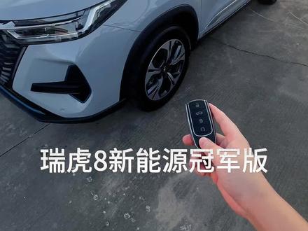 不会用虎8电动尾门感应开关?
#用车知识 #瑞虎8新能源冠军版 #奇瑞风云海南宝瑞体验中心