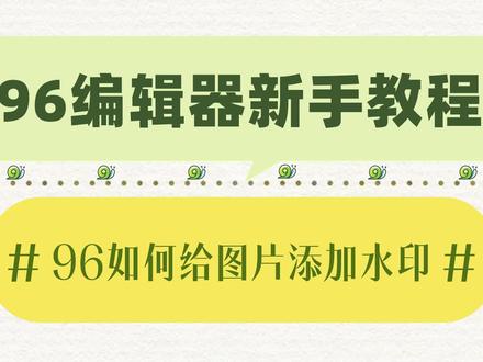 如何在96编辑器设置图片水印?一招教你快速给图片设置水印,赶快收藏起来慢慢看吧~@嵩沈96微信编辑器 #96编辑器 #96微信编辑器 #公众号排版 #水印 #水印教程