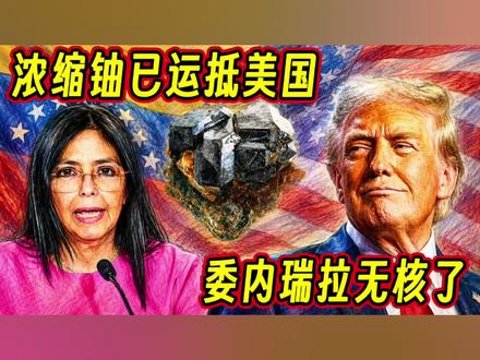 浓缩铀已运抵美国,委内瑞拉为什么如此积极 #钱说 #浓缩铀 #委内瑞拉 #石油 #我们的精选