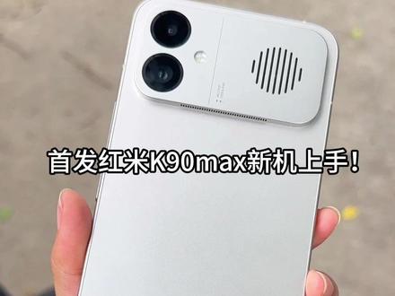 首发红米K90max新机上手!#红米K90 #红米K90max #红米K90max钢化膜 #钢化膜 #数码科技