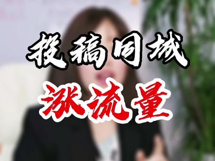 在哪里开启同城投稿?怎么才能破播放呢?#短视频运营 #同城投稿