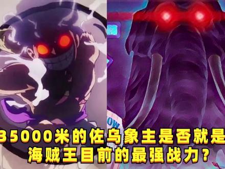 35000米的佐乌象主是否就是海贼王目前的最强战力?#1251 #海贼王#佐乌巨象#海贼王最强战力#太阳神尼卡