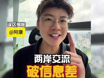 台湾人在大陆被问烂的问题 #真实生活分享计划 台湾那些被问烂的问题,真相在这里!你们要是还有啥好奇的两岸问题,尽管留在评论区,说不定下期视频就解答你的疑惑啦!还想知道更多两岸生活趣事,记得点赞加关注哦!#两岸#揭秘#交流#台湾人看大陆