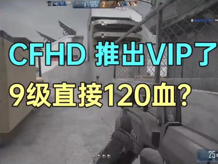 #穿越火线 #cfhd hd推出VIP了,9级直接120血?