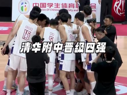 清华附中会拿回全国耐高总冠军吗? #清华附中#耐高#一生只有一次耐高 #耐高总决赛