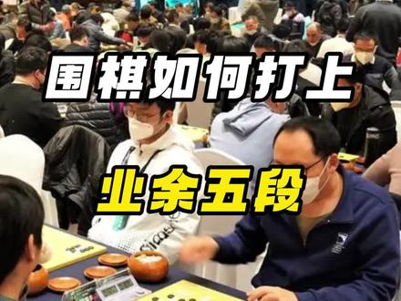 一分钟告诉你业余棋手如何快速提升到五段#围棋 #围棋启蒙 #下棋新手入门教学