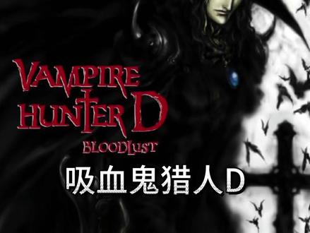 二十多年前手绘风的艺术品《吸血鬼猎人D》完整版! #动漫推荐 #动漫解说