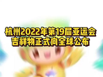 #杭州亚运会吉祥物公布 宸宸、琮琮、莲莲,来抱走! #之声头条
