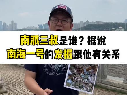 南派三叔是谁?为什么网上说南海一号的发掘跟他有关#南海一号 #中国南海发现2处古代沉船 #盗墓笔记 #南派三叔 #怒海潜沙秦岭神树