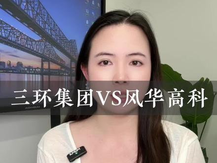三环集团VS风华高科!#风华高科 #三环集团 #MLCC #金融 #财经