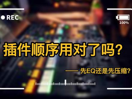在混音当中,你的插件先后顺序用对了吗?#混音师 #混音 #录音棚 #音乐制作 #音乐