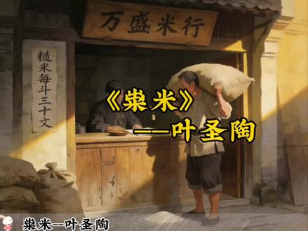 那些年我们一起读过的课文《粜米》#知识科普 #语文 #怀旧