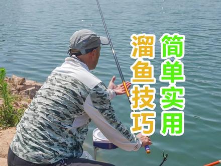简单实用的遛鱼技巧,中鱼后不要慌