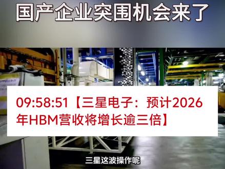 三星HBM4量产!国产企业突围机会来了
#股票#股民#存储#HBM