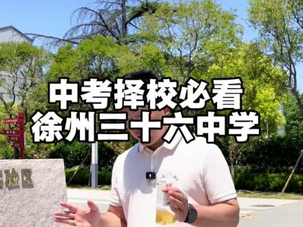 徐州市三十六中学校园开放日 #徐州中考 #中考 #校园开放日 #徐州三十六中 #家有中考生