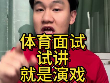 体育试讲就是演戏 体育教资和教招面试高分第一名上岸经验,提升表现力#体育面试#体育考编面试 #体育教资面试